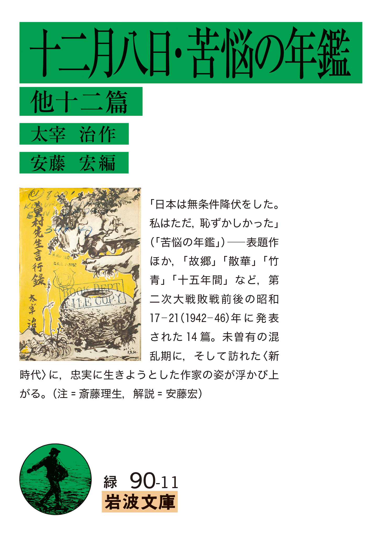 十二月八日・苦悩の年鑑 他十二篇／太宰 治, 安藤 宏｜岩波文庫 - 岩波書店