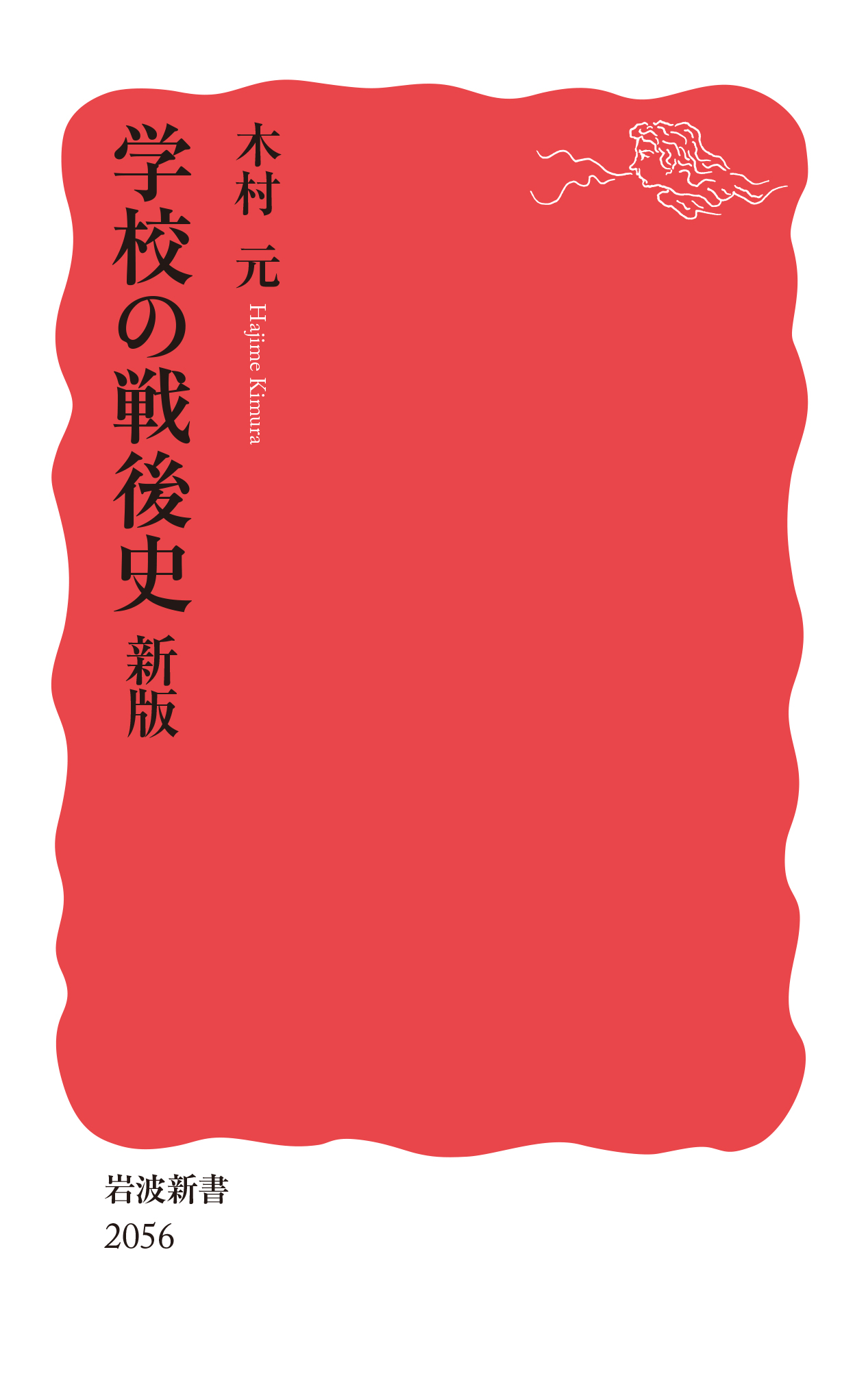 学校の戦後史 新版／木村 元｜岩波新書 - 岩波書店