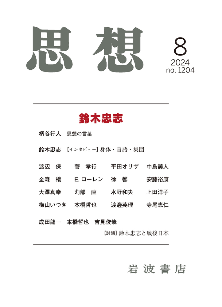 思想 2024年8月号｜岩波書店