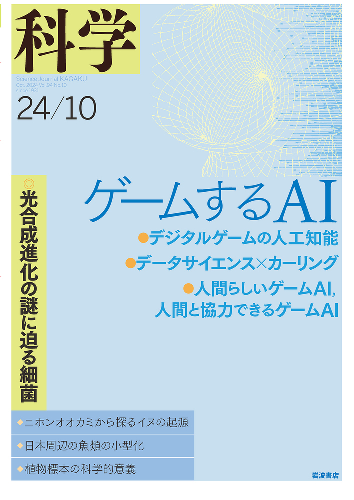 科学 2024年10月号｜岩波書店