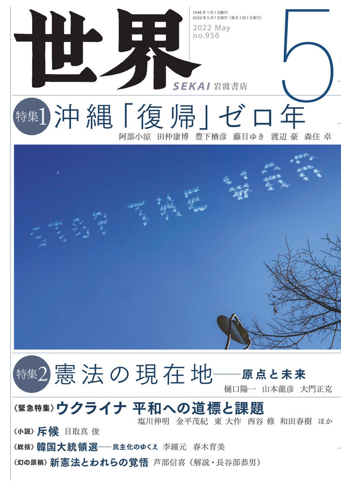 世界 2022年5月号｜岩波書店