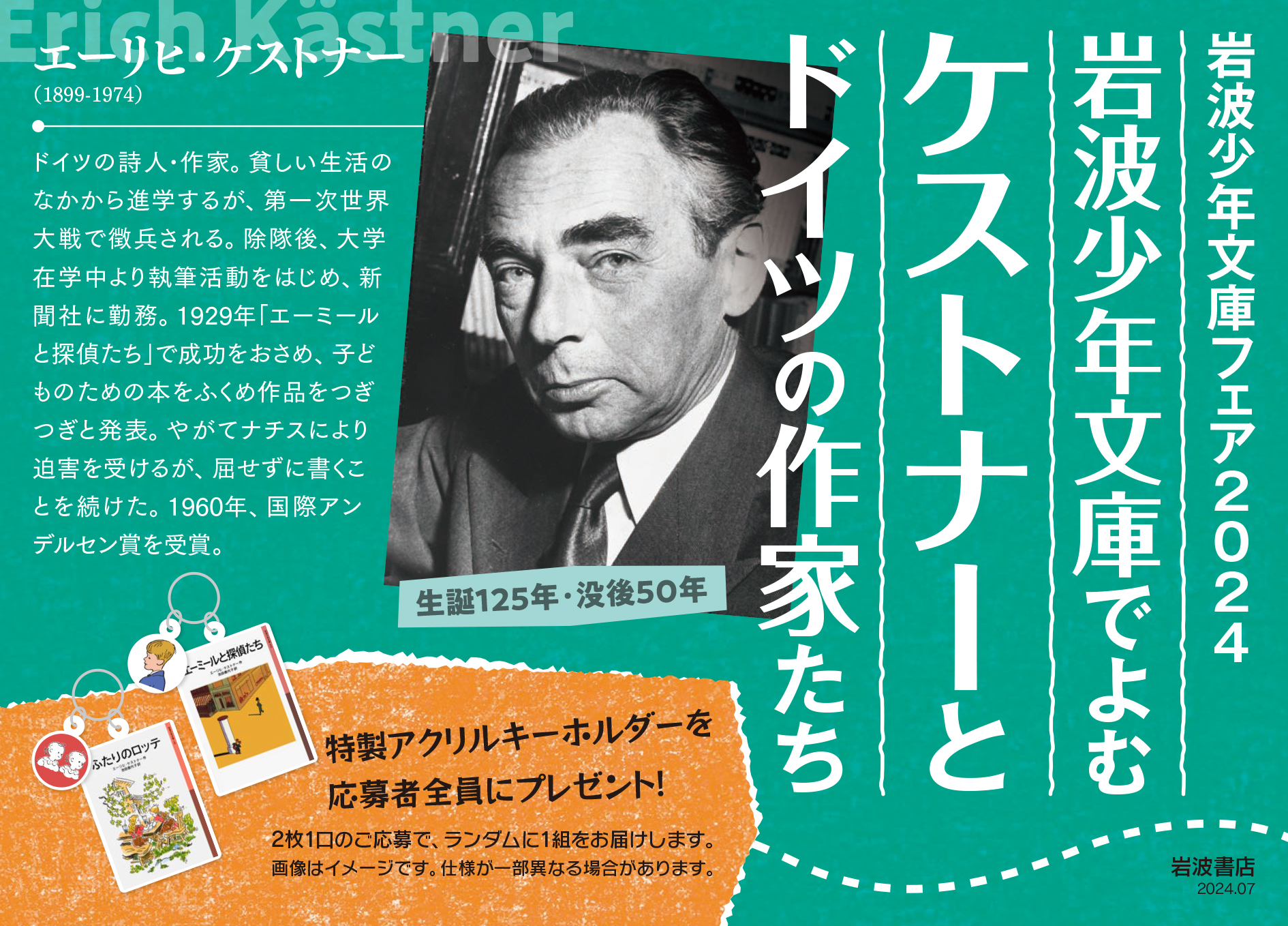 夏の岩波少年文庫フェア2024「ケストナーとドイツの作家たち」開催