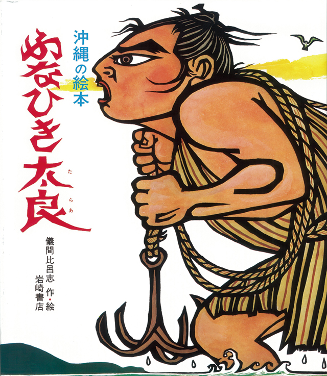 訃報】『ふなひき太良（たらあ）』著者・儀間 比呂志先生 - 株式会社