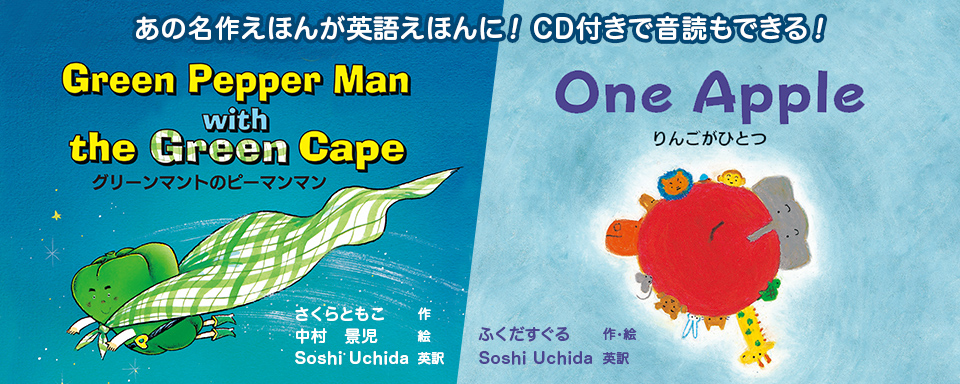 19年2月の新刊☆英語版 いわさき名作えほん CDつき - 株式会社岩崎書店