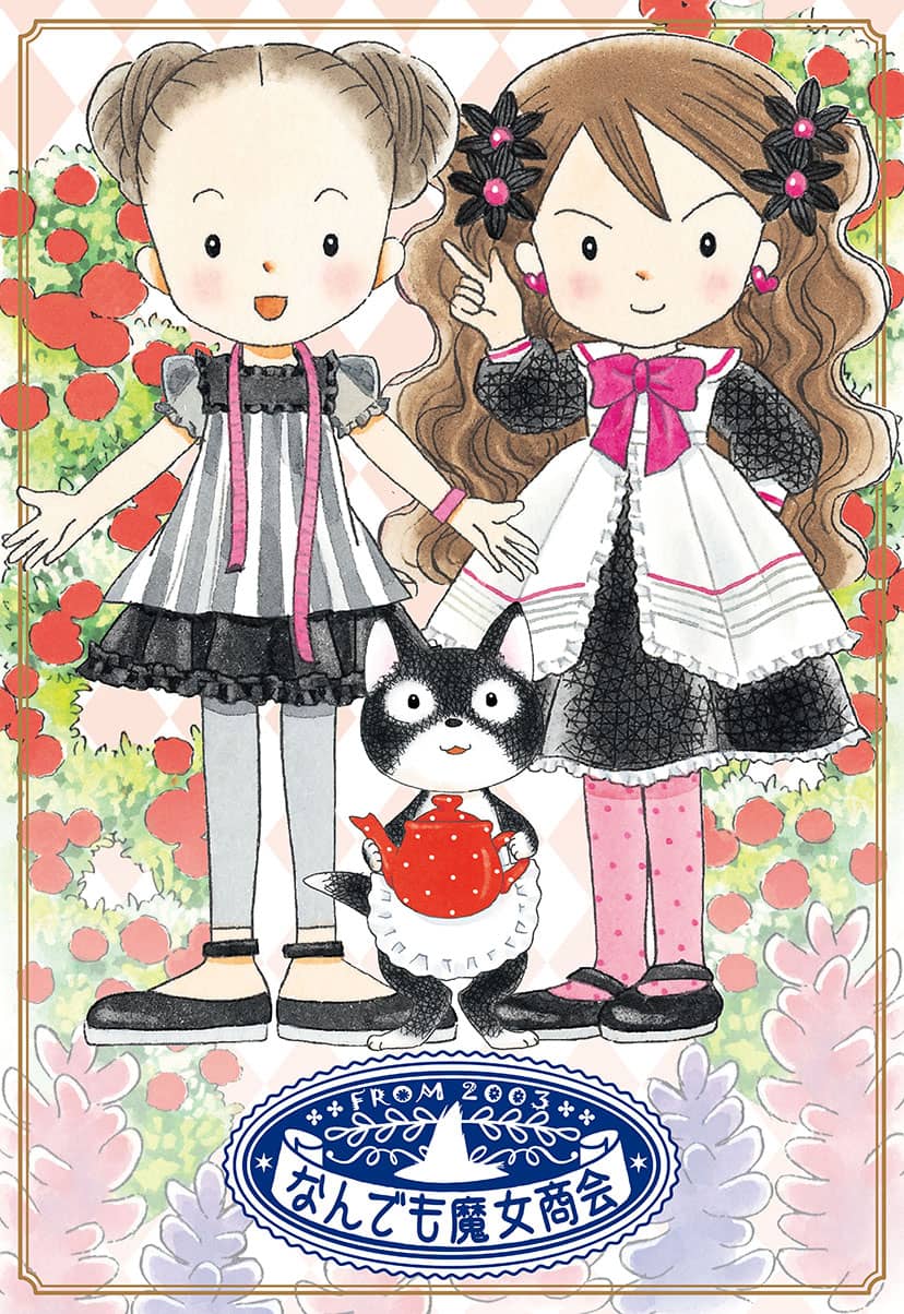 なんでも魔女商会