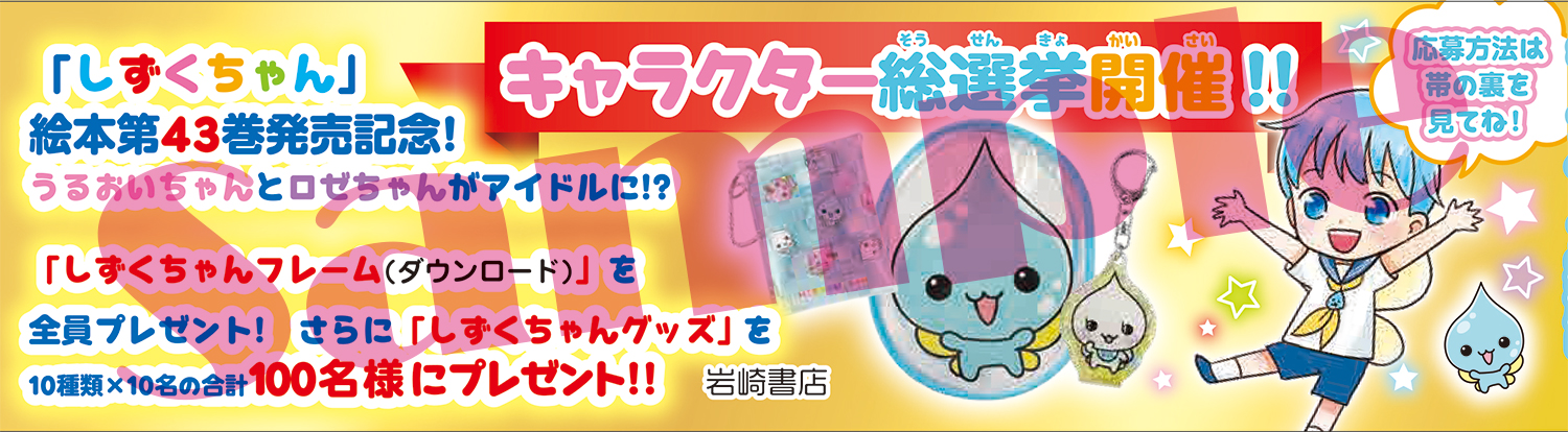 しずくちゃん43 新刊発売記念 グッズプレゼントキャンペーン ｜岩崎書店