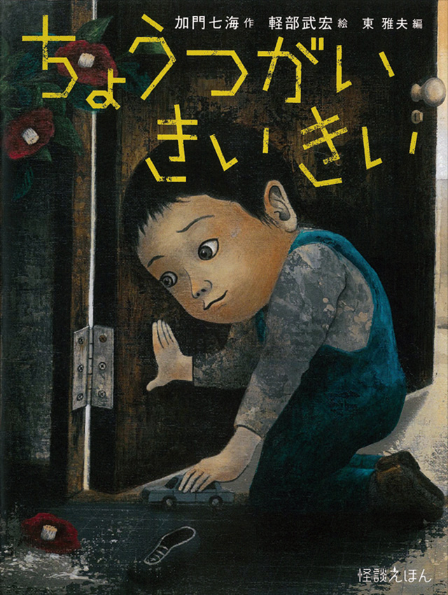 怪談えほん』特設サイト