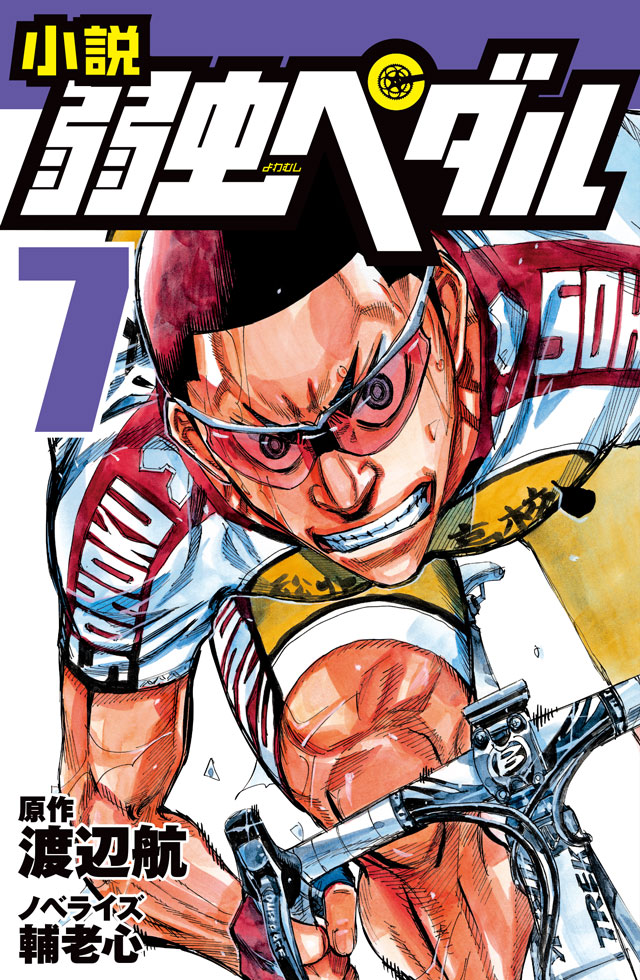 小説 弱虫ペダル 12』｜特設サイト