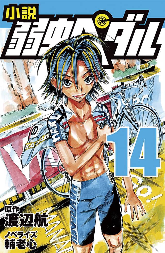 小説 弱虫ペダル 14』｜特設サイト