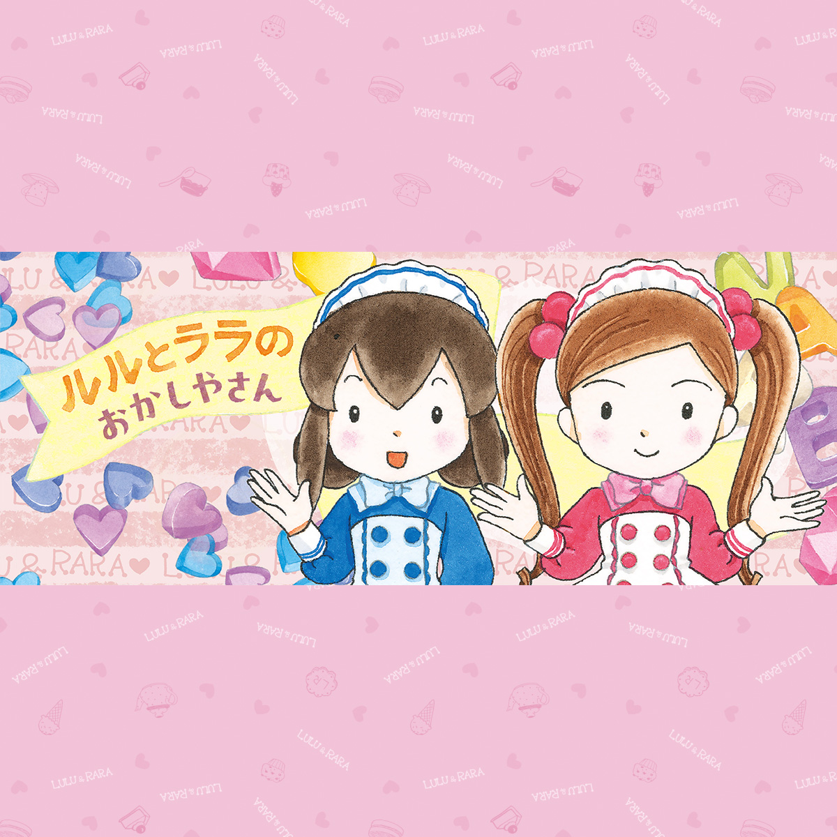 ルルとララのおかしやさん