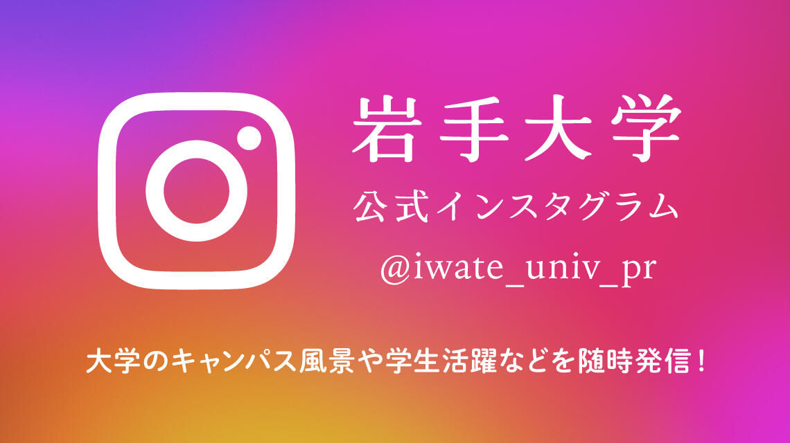 国立大学法人 岩手大学