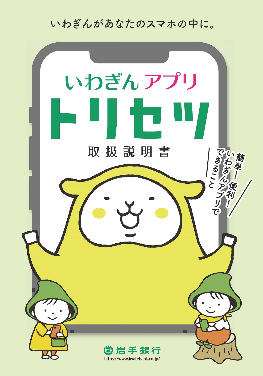 いわぎんアプリ｜岩手銀行