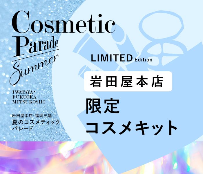 夏のコスメティックパレード」岩田屋本店限定コスメキット | 化粧品