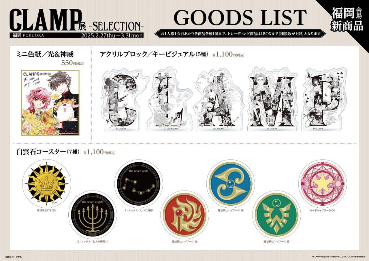 CLAMP展 | 福岡三越 | 三越 店舗情報