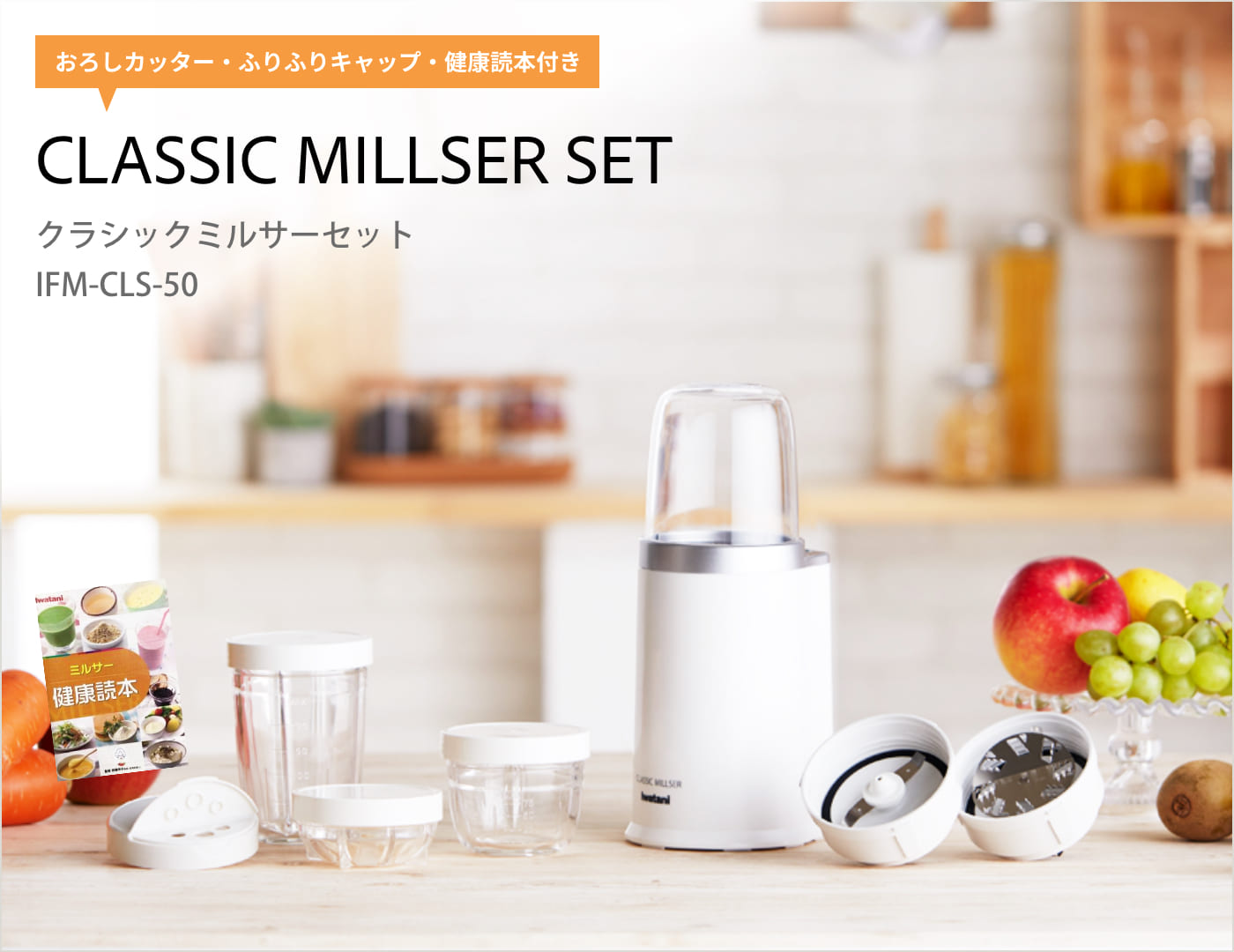 イワタニの公式オンラインショップ｜クラシックミルサーセット: ライフ