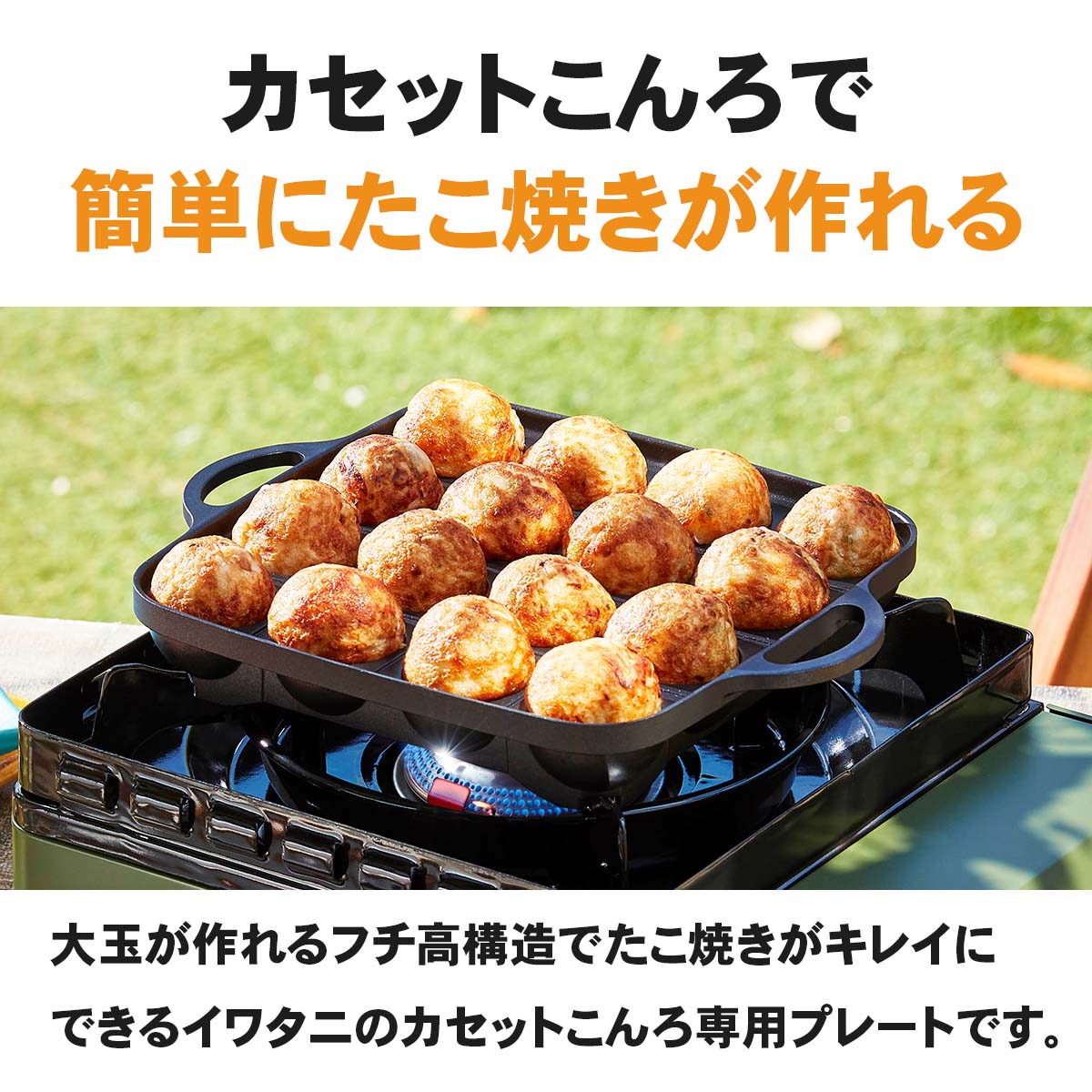 イワタニの公式オンラインショップ｜たこ焼きプレート: カセットこんろ
