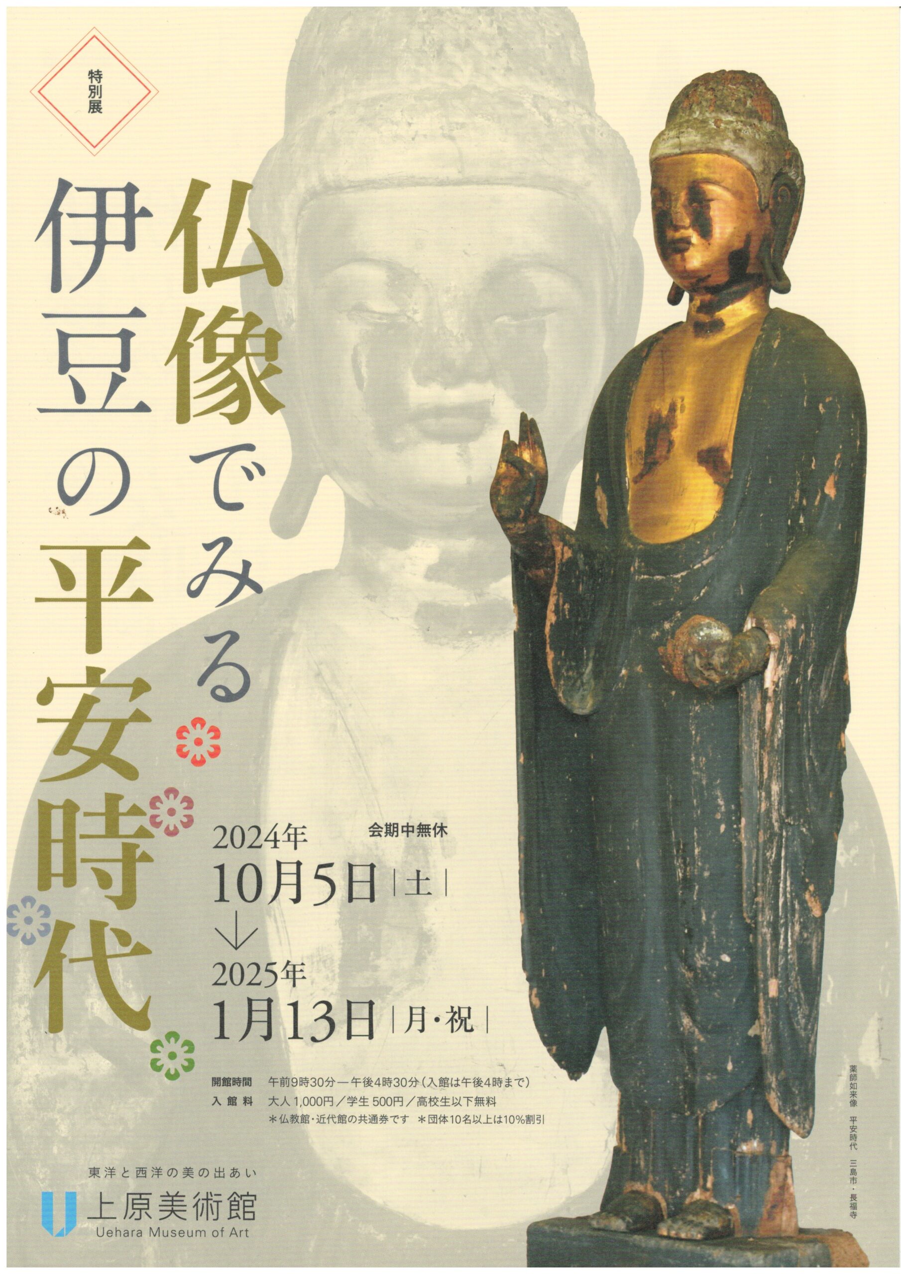 上原美術館 仏像でみる伊豆の平安時代 ものがたりをよむ | 道の駅 伊豆