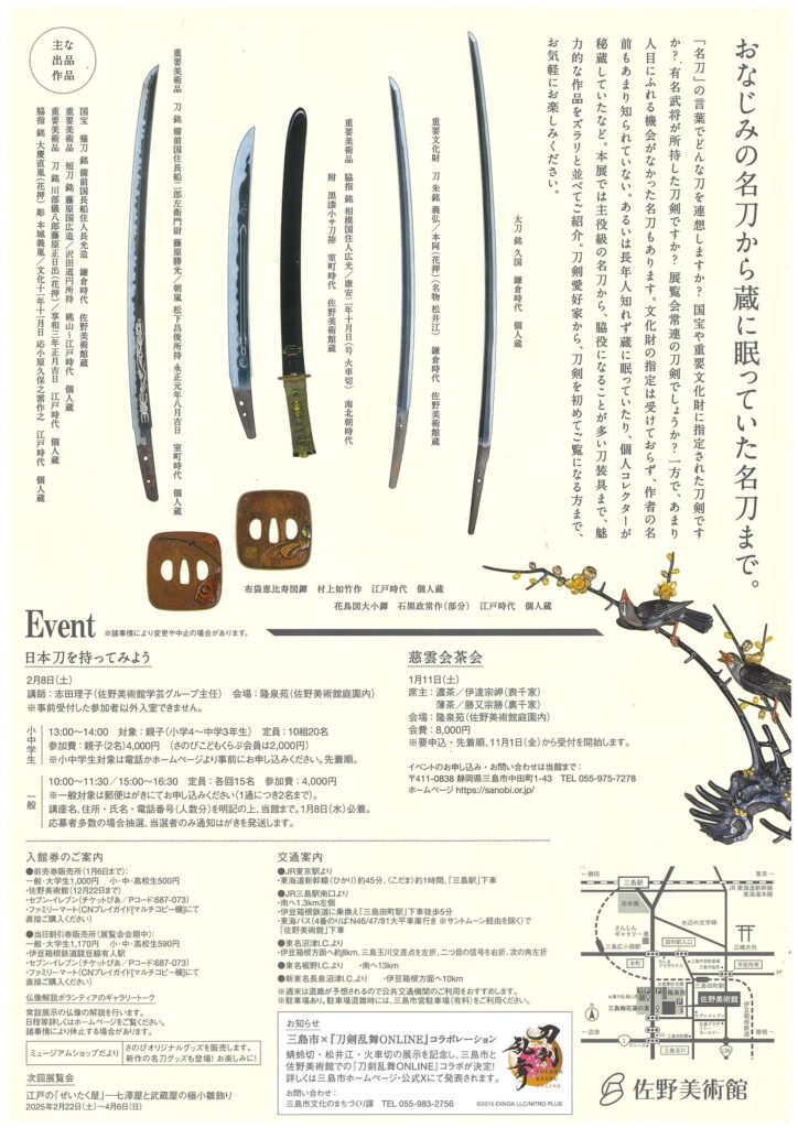 佐野美術館 展覧会 『名刀ズラリ』 | 道の駅 伊豆ゲートウェイ函南