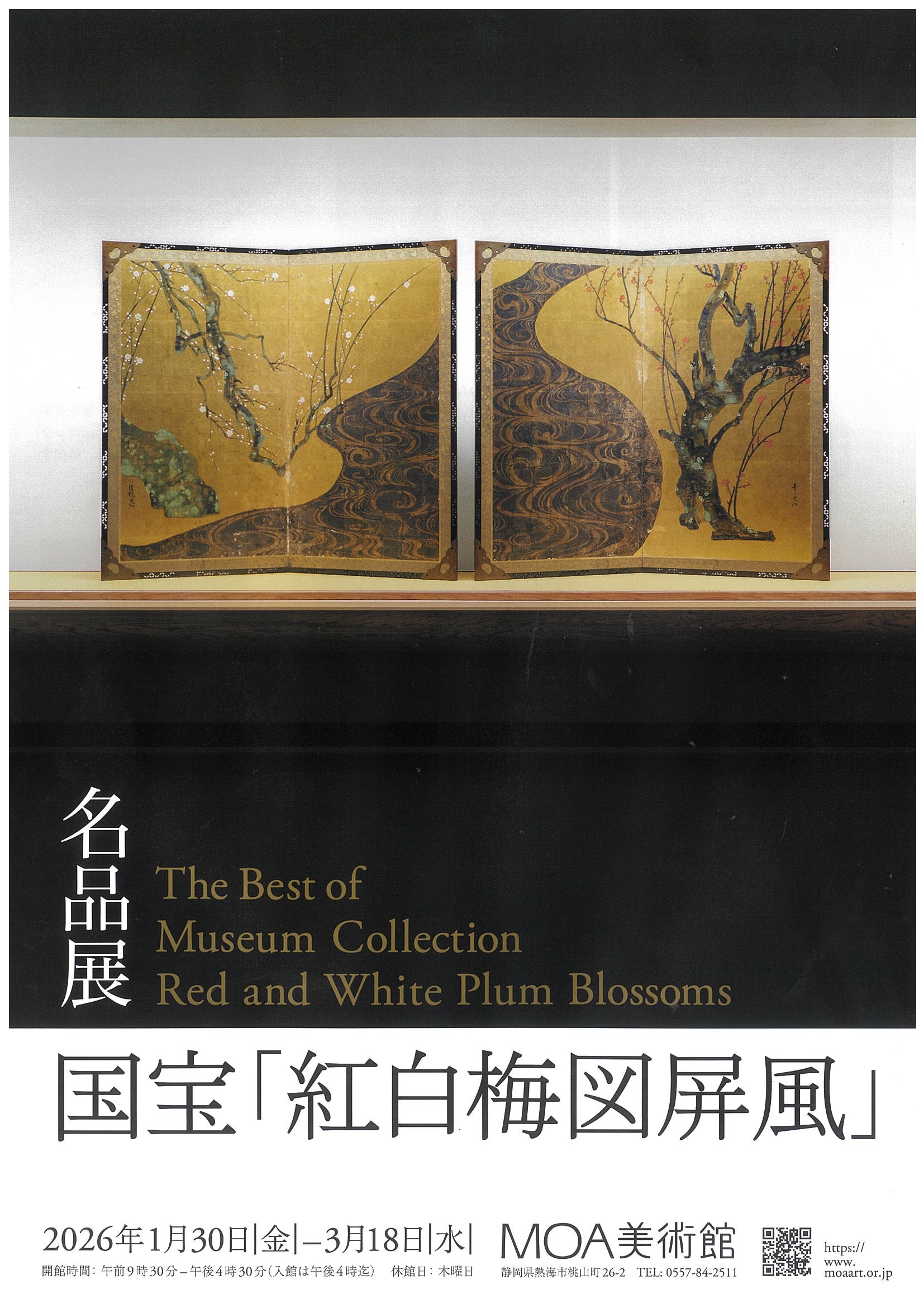 MOA美術館 名品展 国宝「紅白梅図屏風」 | 道の駅 伊豆ゲートウェイ函南