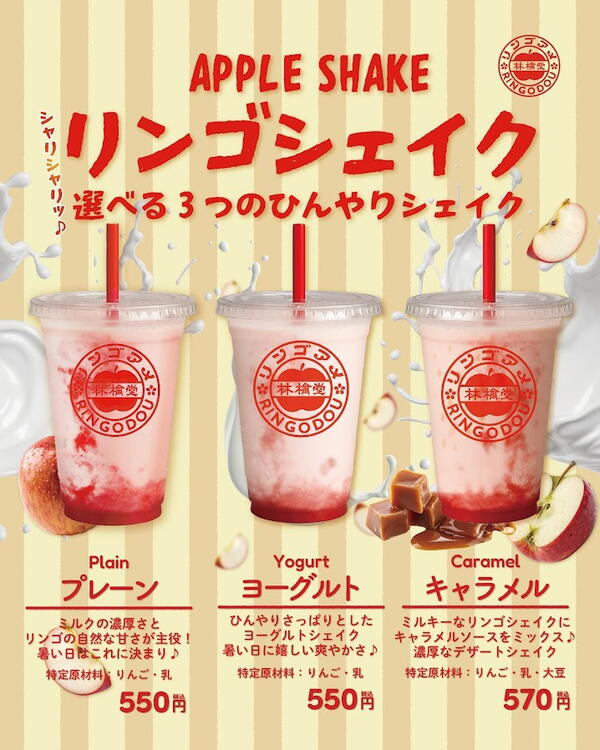 林檎堂のご褒美ドリンク「リンゴシェイク」！｜林檎堂｜ショップ
