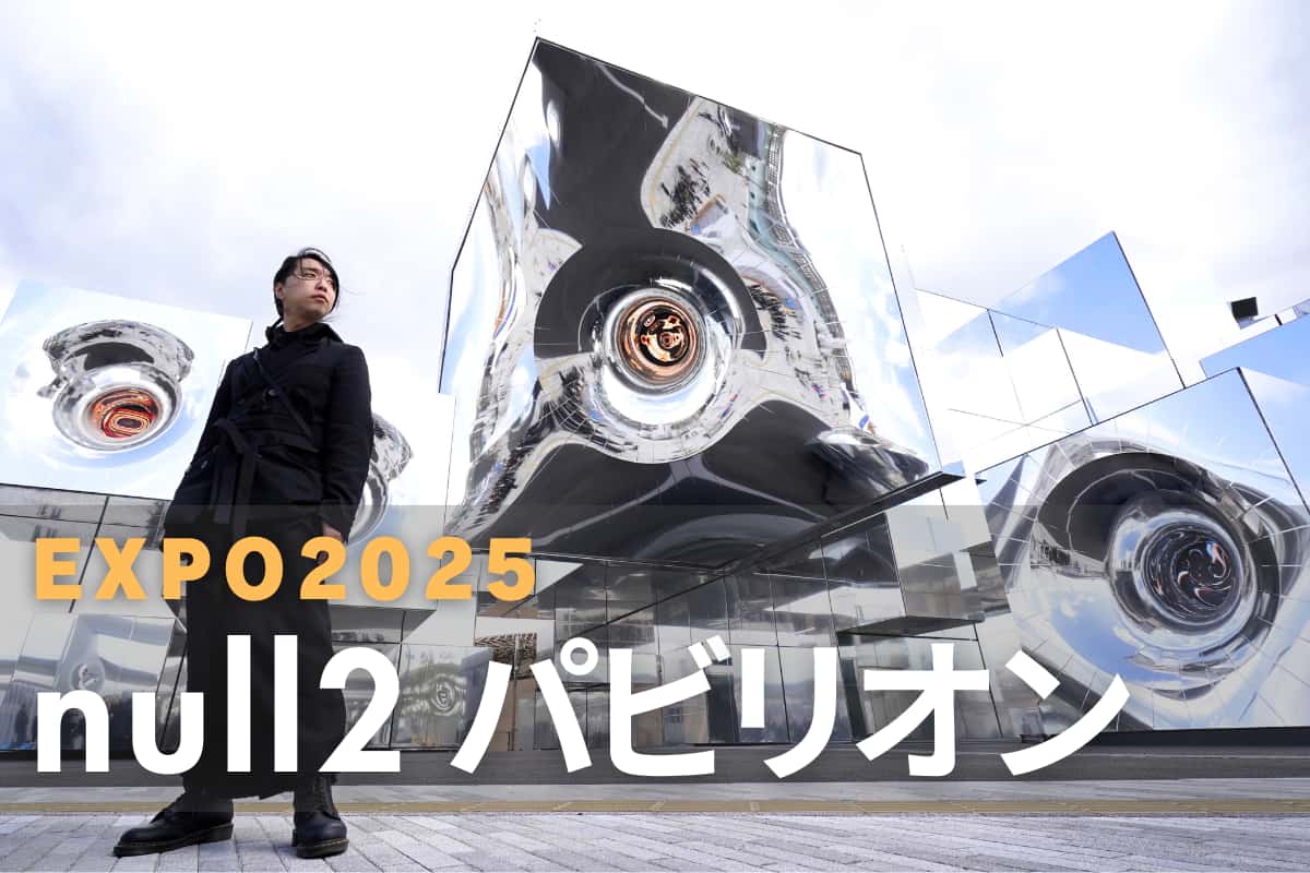 大阪・関西万博2025】≪万博 null2（ヌルヌル）≫落合陽一氏の