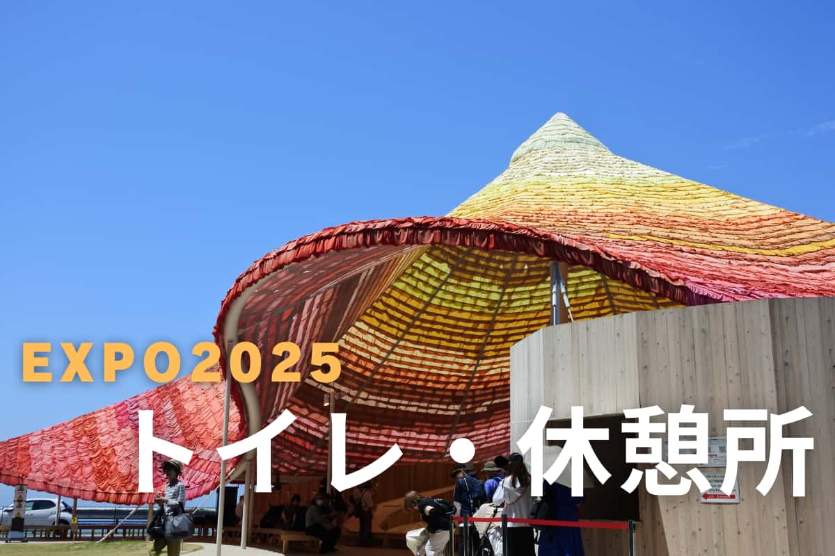 大阪・関西万博2025】≪大阪万博トイレ・休憩所マップ≫混雑回避術と