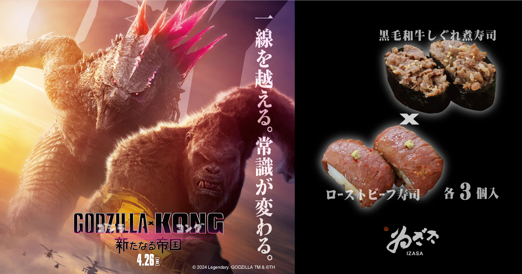 4 月 26 日(金)公開『ゴジラxコング 新たなる帝国』とゐざさがタイ