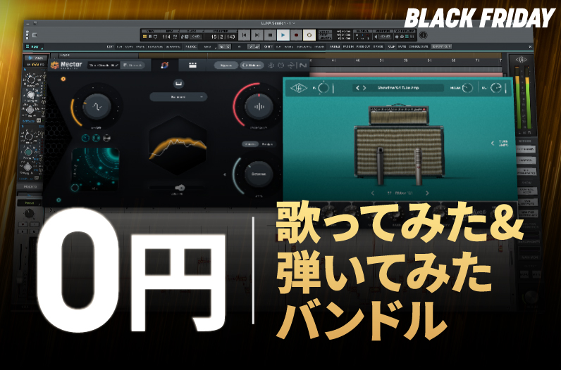 歌ってみた&弾いてみたバンドルを無償配布します！ - iZotope Japan