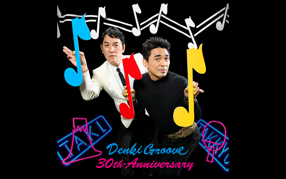 電気グルーヴは「ストイックでありながら、ユーモアがある」30年の軌跡
