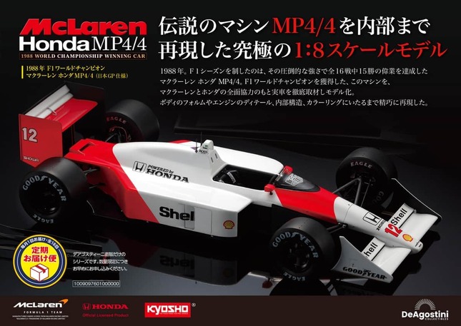 マクラーレン ホンダ MP4/4」モデル 伝説のF1マシン組み立てられる: J