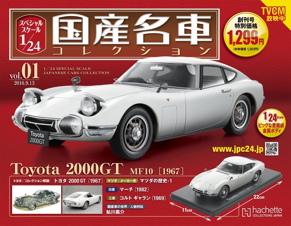 名車「トヨタ2000GT」の1/24ミニチュア 「国産名車コレクション」2倍