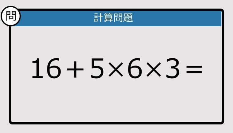 解けなかったら恥ずかしい？】16＋5×6×3は？《計算クイズ》: J-CAST
