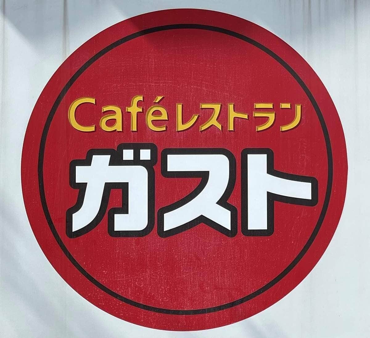非売品 GUSTO レストラン ガスト 看板