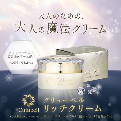 クリューベル リッチクリーム｜ホームケア商品｜ジェイエステティック