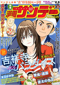 週刊漫画サンデー2012年6月12日号 | 実業之日本社