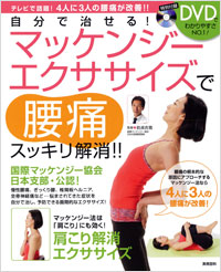 自分で治せる！マッケンジーエクササイズで腰痛スッキリ解消!! | 実業