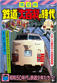 鉄道「大百科」の時代 | 実業之日本社