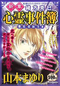 新章 緒方克巳心霊事件簿 霊能者誕生編 | 実業之日本社