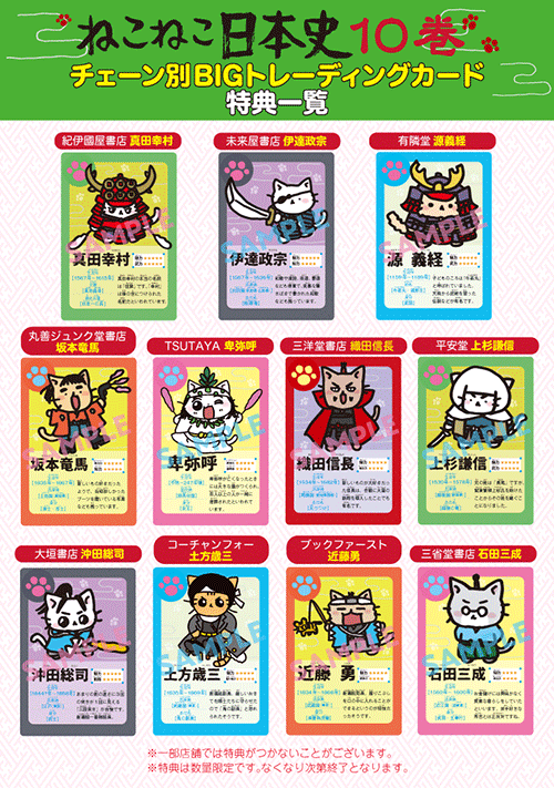 ねこねこ日本史（10）」全11種書店チェーン様別特典決定！ | 実業之日本社
