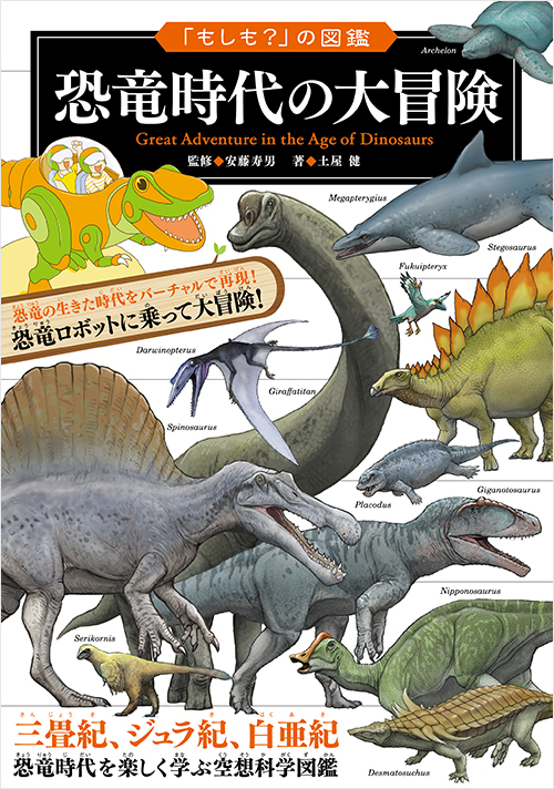 もしも？」の図鑑 恐竜時代の大冒険 | 実業之日本社
