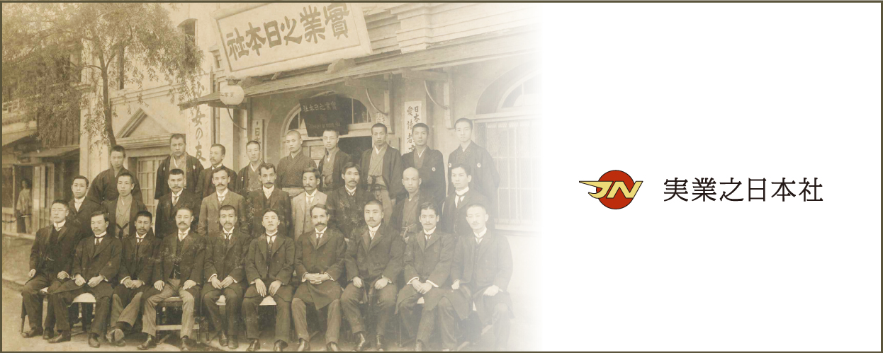 明日への着眼 市村清 昭和40年 実業之日本社 実日新書 ik 明日への着眼