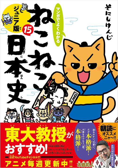 マンガでよくわかる ねこねこ日本史 ジュニア版15 | 実業之日本社