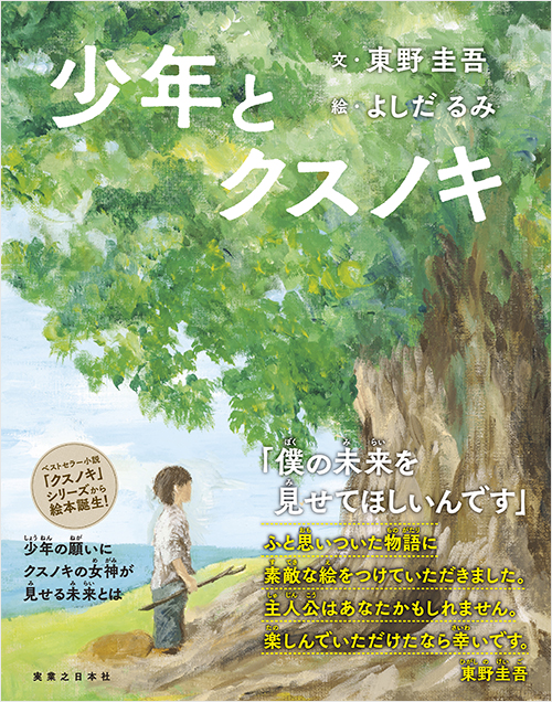 少年とクスノキ | 実業之日本社