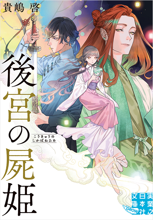 後宮の屍姫 | 実業之日本社