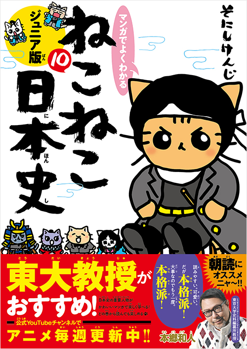 マンガでよくわかる ねこねこ日本史 ジュニア版10 | 実業之日本社