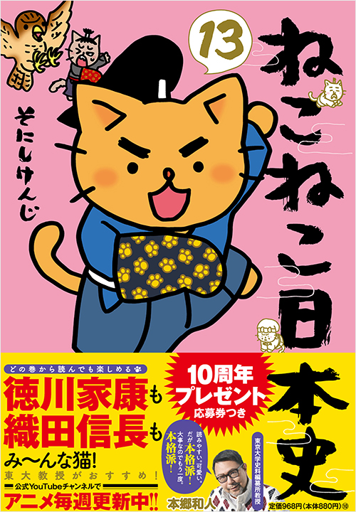 ねこねこ日本史（13） | 実業之日本社