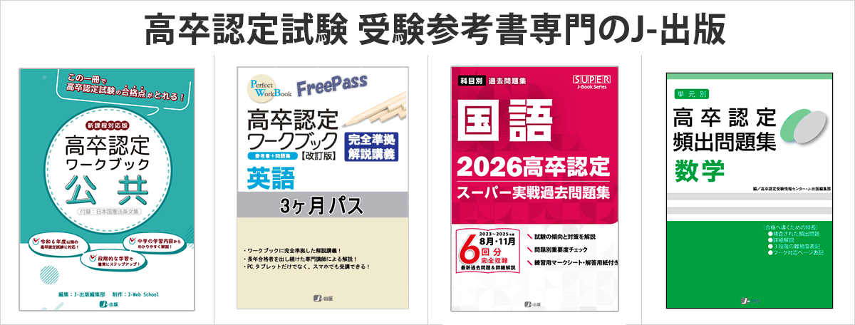 高卒認定(高認)、大検の過去問題集や参考書の書籍取扱い｜J-出版