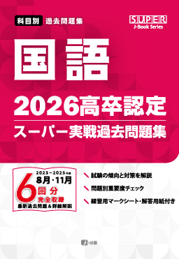 2026年度版 高卒認定スーパー実戦過去問題集｜J-出版