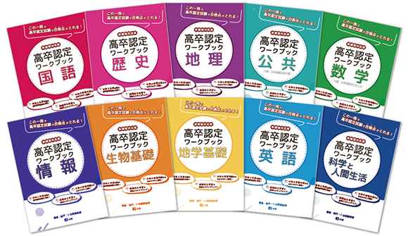 高卒認定ワークブック新課程対応版（全10科目）｜J-出版