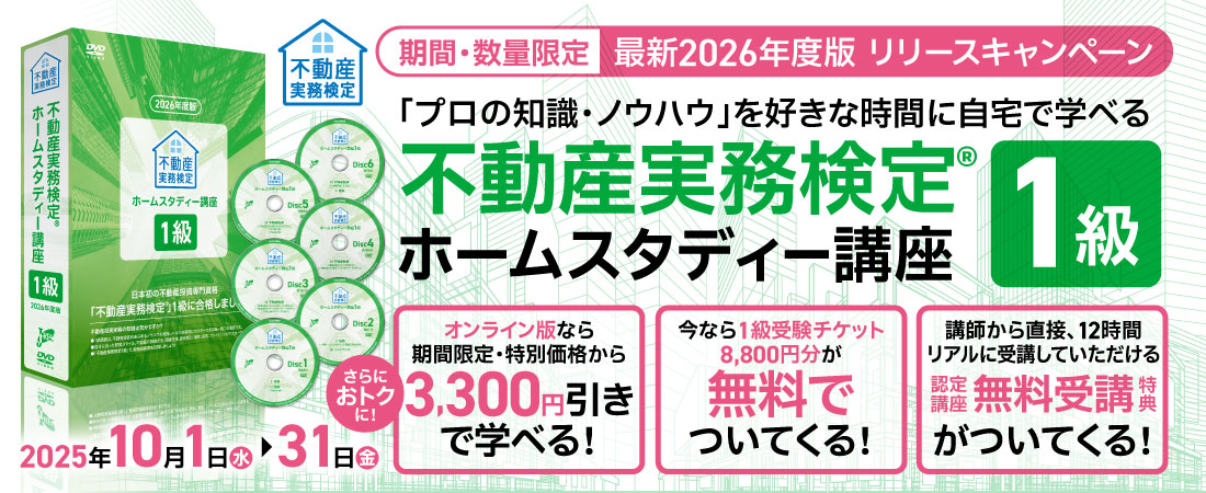 2026年度版 販売キャンペーン ホームスタディー1級講座｜不動産投資
